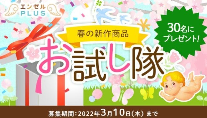 第20回新商品お試し隊募集のお知らせ