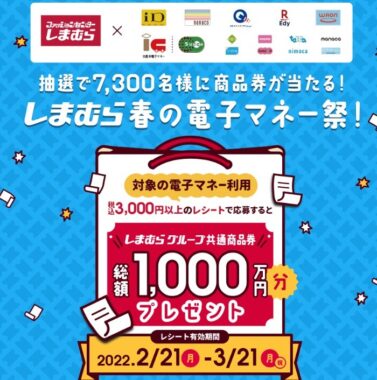 抽選で7,300名様に商品券が当たる！しまむら春の電子マネー祭！ | フェリカネットワークス