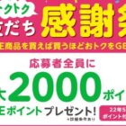 花王トクトクお友だち感謝祭 ～買えば買うほどおトクをGET♩