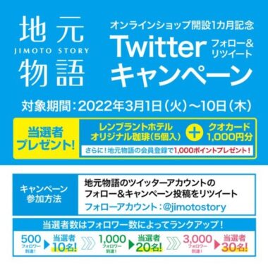 レンブラントホテルのオリジナル珈琲＆クオカードが当たるTwitter懸賞☆