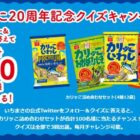 「カリッこ」の音はどっち！？カリッこ20周年記念のTwitterクイズ懸賞☆