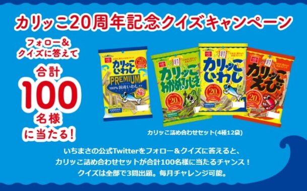 「カリッこ」の音はどっち！？カリッこ20周年記念のTwitterクイズ懸賞☆