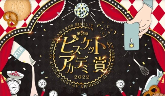 豪華ビスケット詰め合わせが20名様に当たるビスケット投票キャンペーン♪