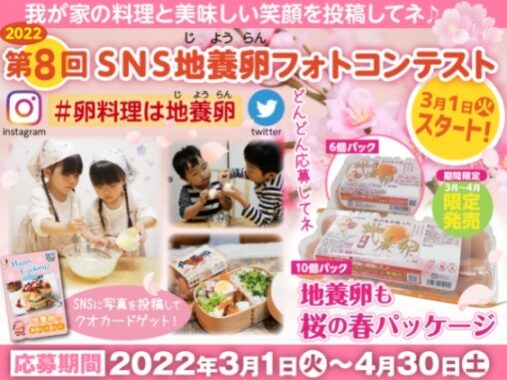 第8回 SNS地養卵フォトコンテスト