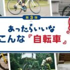 あったら嬉しい自転車を考える、サイクルベースあさひの懸賞キャンペーン♪