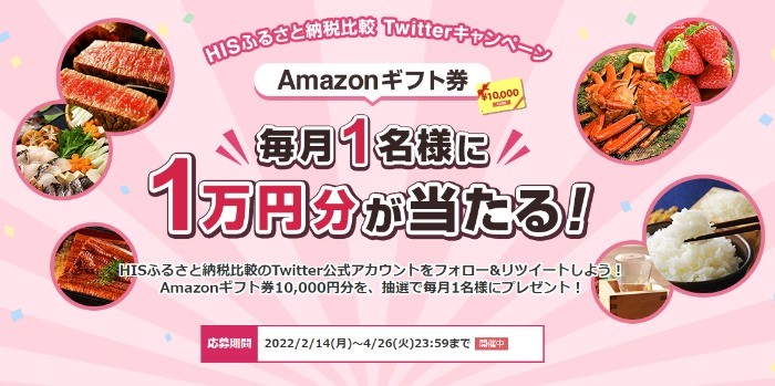 Amazonギフト券1万円分が毎月当たる！HISふるさと納税比較のTwitter懸賞♪