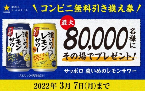 サッポロ 濃いめのレモンサワー無料引換券当たる！キャンペーン | サッポロビール