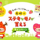 長崎のステキなモノが100名様に当たる「長崎いちご」のクイズ懸賞♪