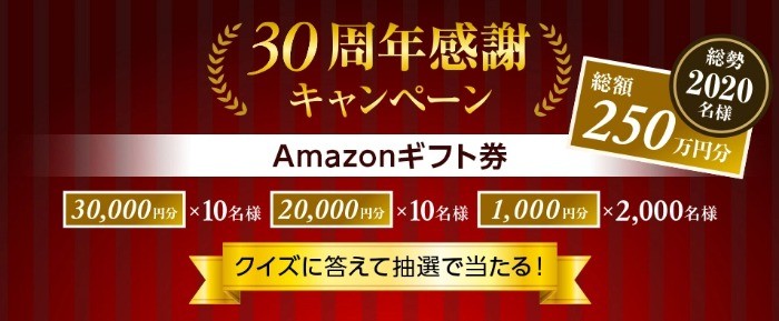 Amazonギフト券「総額250万円分」が合計2,020名様に当たる豪華高額懸賞☆