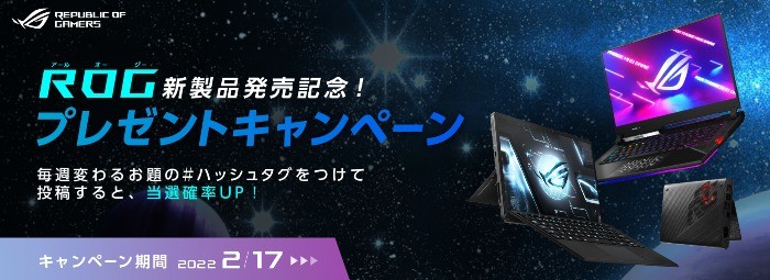 ROGのゲーミングPCなどが当たる豪華Twitter懸賞♪