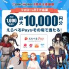 えらべるPay 最大10,000円分