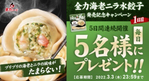 全力海老ニラ水餃子発売記念キャンペーン