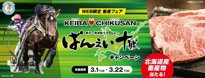 十勝和牛やよつ葉アイスクリームなどが当たる競馬のプレゼントキャンペーン☆