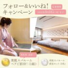 美肌スパルームペアご宿泊 / 美肌スパルーム滞在セット