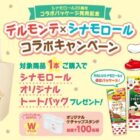 デルモンテ×シナモロールコラボキャンペーン