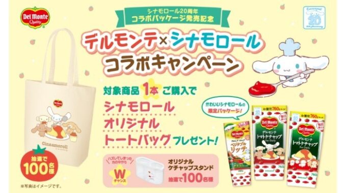 Wチャンスもアリ☆シナモロールのトートバッグが当たるレシート