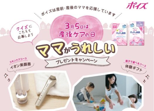 「3月5日」は産後ケアの日、ママが嬉しい賞品が当たるキャンペーン♪