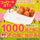 「唐揚弁当」1食無料券当たる！キャンペーン