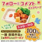 一膳 唐揚弁当 無料クーポン