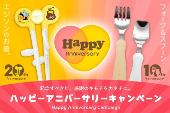 【Wチャンスあり】対象商品を購入して必ずもらえるエジソンママのキャンペーン♪