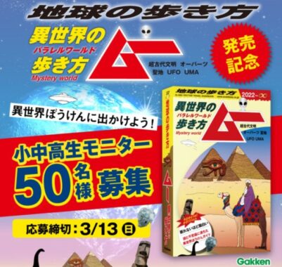 【異世界ぼうけんに出かけよう!!】『地球の歩き方　ムー』モニター50名大募集!!（〆切3/13） | 学研プラス公式ブログ