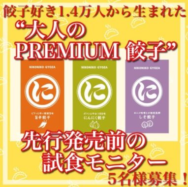 にこにこ餃子の新商品先行試食モニターが当たるSNS懸賞♪