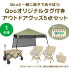 アウトドアグッズ / Coke ONドリンクチケット