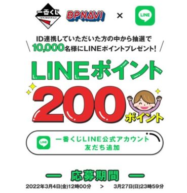 一番くじLINE公式アカウント LINEポイントプレゼントキャンペーン