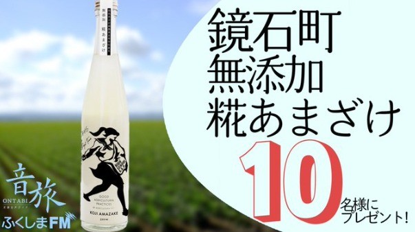 福島県立岩瀬農業高等学校産米「無添加糀あまざけ」が当たるTwitter懸賞☆