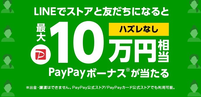 ＼ハズレなし／LINEでストアと友だちになると最大10万円相当のPayPayボーナスが当たる - Yahoo!ズバトク