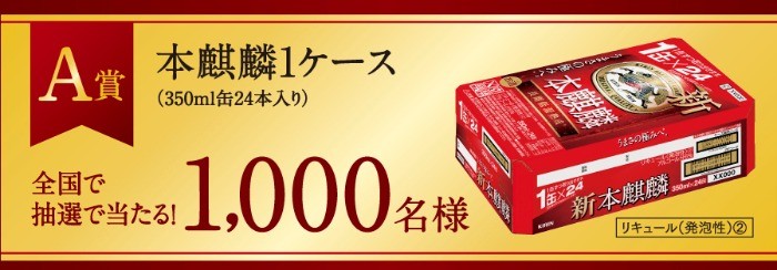 新・本麒麟を買って当てよう！レシート応募キャンペーン