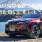 BMW 2日間試乗モニター