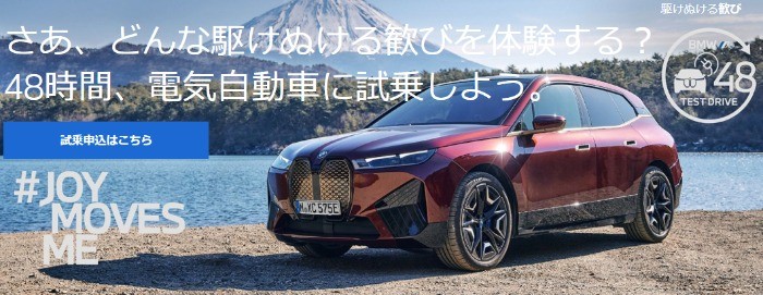 BMW の電気自動車48時間試乗 | bmw.co.jp