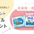 葉酸・母乳栄養・DHAサプリ 無料サンプルセット