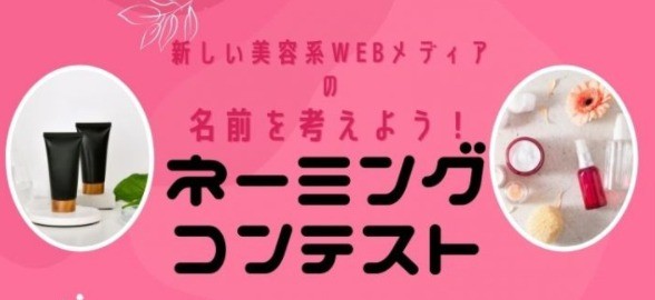 キレイナビ 新しい美容系WEBメディアの名前を考えよう！ネーミングコンテスト！