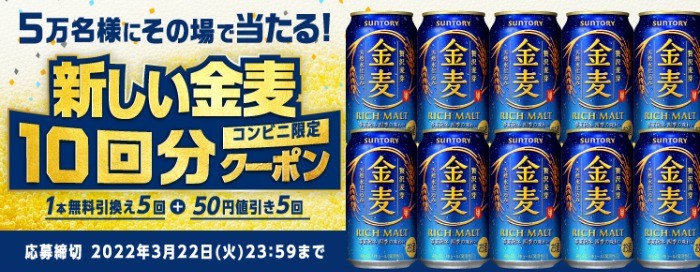 コンビニ限定 5万名様に当たる！金麦総計25万本とコンビニで使えるクーポン総額1,250万円相当！ | サントリー