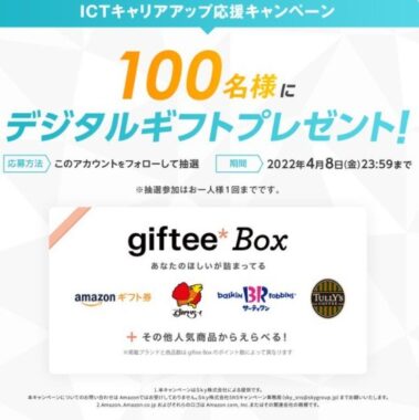 ICTキャリアアップ応援キャンペーン