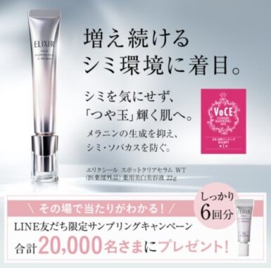 LINEの友だち追加で応募完了！ #薬用美白美容液 のサンプルプレゼント