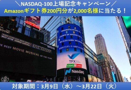 くりっく株365 NASDAQ‐100上場記念キャンペーン