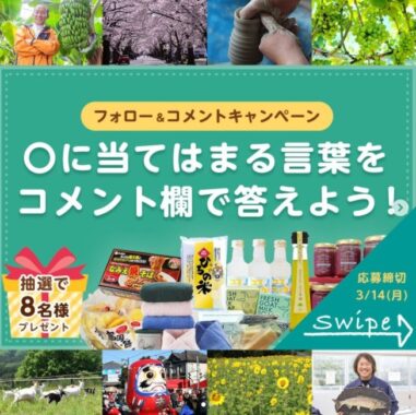 福島浜通りの人気商品詰め合わせが当たるInstagramクイズ懸賞☆