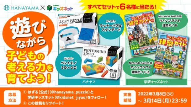 「学研キッズネット×ハナヤマ」商品4点セットが当たる、教育系コラボ懸賞！