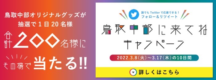 鳥取中部オリジナルグッズが毎日その場で当たるTwitter懸賞！