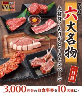 六大名物 大好評ありがとうキャンペーン