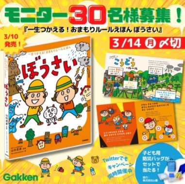 【Instagramモニター募集】『一生つかえる！おまもりルールえほん ぼうさい』絵本モニターキャンペーン（2022/3/14（月）〆） | 学研プラス公式ブログ