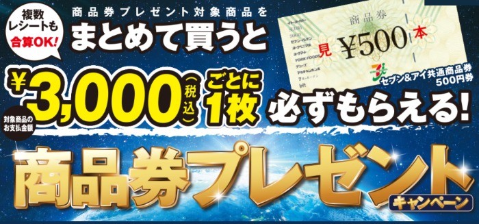 イトーヨーカドー】商品券プレゼントキャンペーン｜懸賞主婦