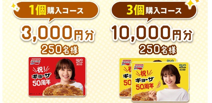 「祝！ギョーザ50周年　感謝感激！ありがとう」キャンペーン