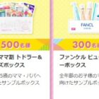 サンプルボックス / ファンケル ビューティーボックス 他