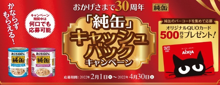 おかげさまで30周年「純缶」キャッシュバックキャンペーン