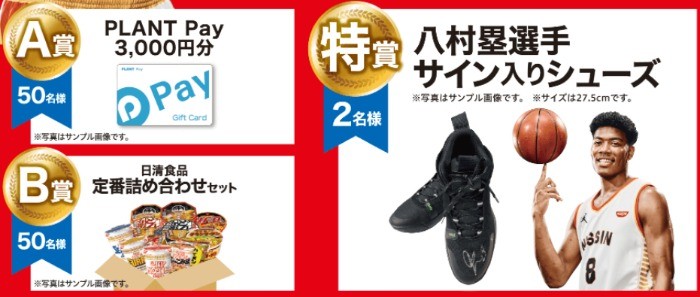 八村塁選手サイングッズが当たる！PLANT×日清食品グループフェア｜イベント・キャンペーン｜SUPER CENTER PLANT