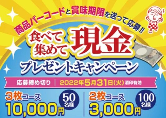 食べて集めて現金プレゼントキャンペーン｜知る・楽しむ｜ケイエス冷凍食品株式会社